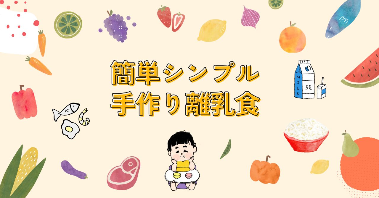 キューピー離乳食撤退から考える、忙しいママ、パパでもできる！簡単シンプルな手作り離乳食