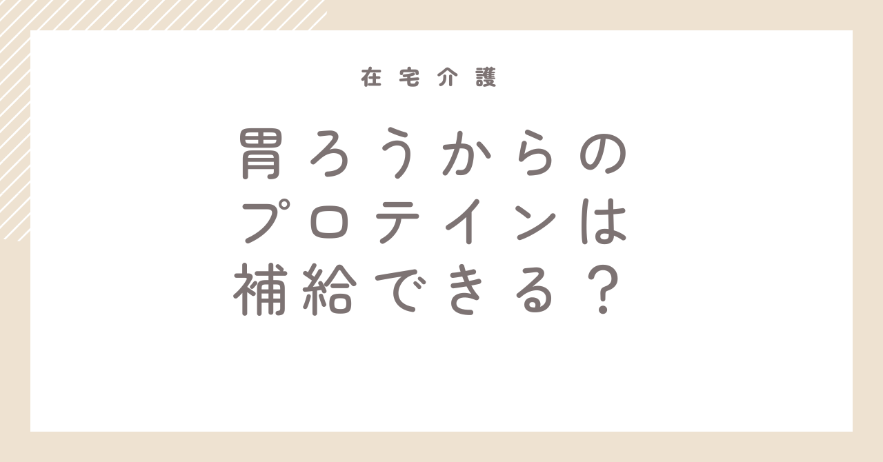 胃ろうからプロテインは補給できる？絶食で痩せてしまった要介護5の母に試した、プロテイン注入後の経過と注意点や選び方【要介護5 在宅介護 ブログ体験記】