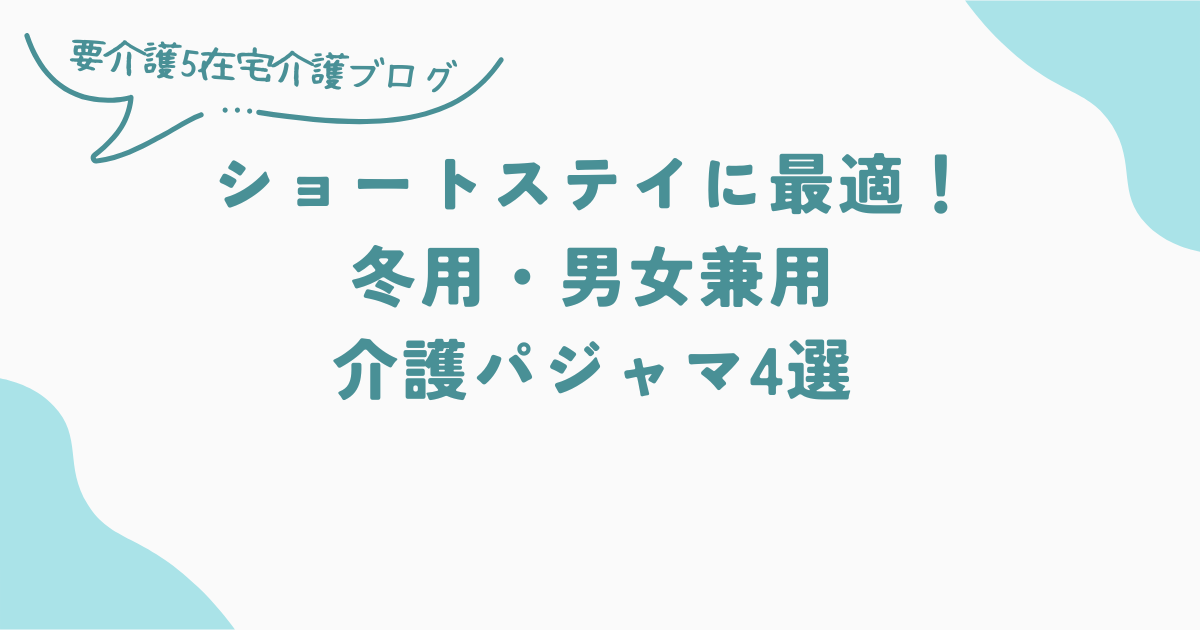 ショートステイに最適！冬用・男女兼用の介護パジャマ4選